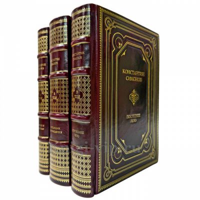 Константин Симонов. Собрание в 3 томах. Подарочные книги в кожаном переплете ручной работы