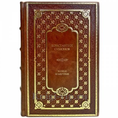 Константин Симонов - Живые и мертвые (в 3 книгах). Книги в кожаном переплёте.