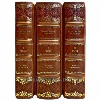 Константин Симонов - Живые и мертвые (в 3 книгах). Книги в кожаном переплёте.