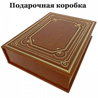 Козьма Прутков - Сочинения. Подарочная книга в кожаном переплете ручной работы