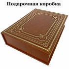 И. Ильф и Е. Петров - Собрание в одном томе. (Ильф и Петров) Книга в кожаном переплете ручной работы