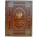 Награды Российской империи. Книга в кожаном переплете