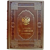 Награды Российской империи. Книга в кожаном переплете