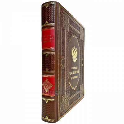 Награды Российской империи. Книга в кожаном переплете