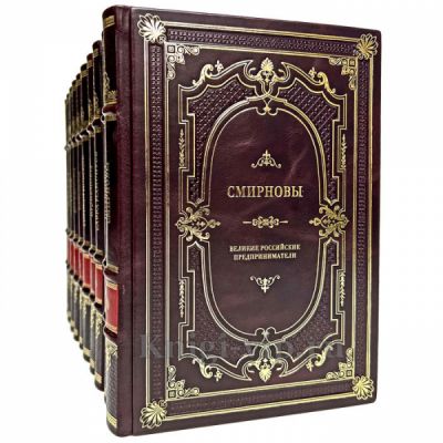 Великие Российские предприниматели в 10 томах. Книги в кожаном переплёте