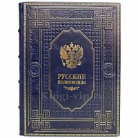 Русские полководцы. Книга в кожаном переплёте