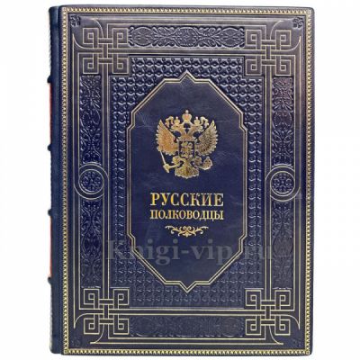 Русские полководцы. Книга в кожаном переплёте