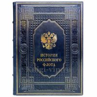 История российского флота. Книга в кожаном переплете