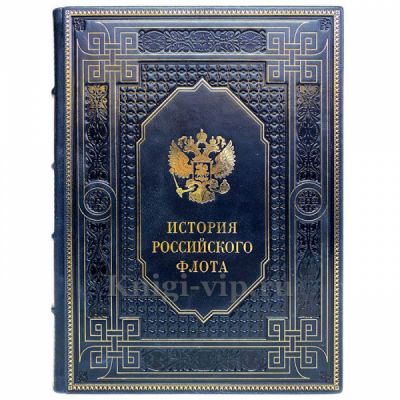 История российского флота. Книга в кожаном переплете