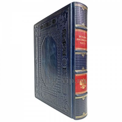 История российского флота. Книга в кожаном переплете