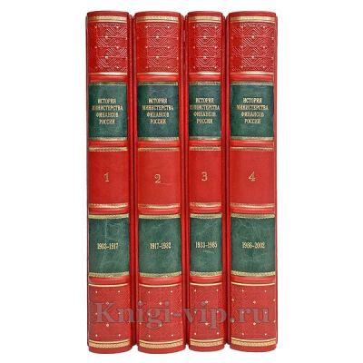 История Министерства финансов России в 4 томах. Книги в кожаном переплёте.