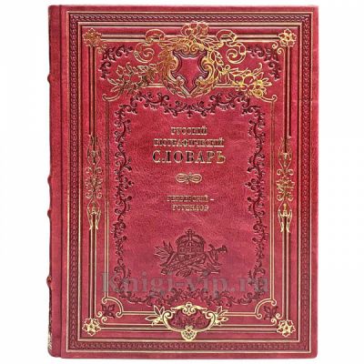 Русский биографический словарь в 25 томах + 7 дополнительных (32 книги). Книги в кожаном переплёте