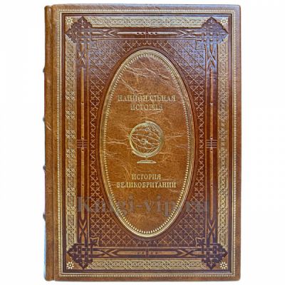 История Великобритании. Эксклюзивная книга в кожаном переплёте