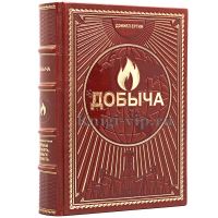 Добыча. Всемирная история борьбы за нефть, деньги и власть. Дэниел Ергин.