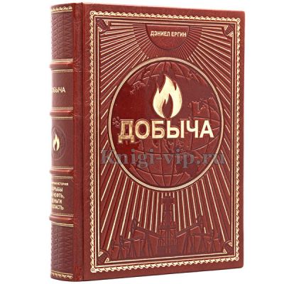Добыча. Всемирная история борьбы за нефть, деньги и власть. Дэниел Ергин.