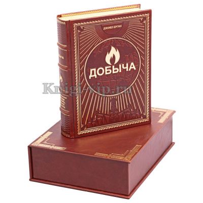 Добыча. Всемирная история борьбы за нефть, деньги и власть. Дэниел Ергин.