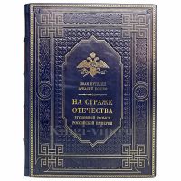 Иван Путилин, Аркадий Кошко - На страже Отечества. Уголовный розыск Российской империи. Книга в кожаном переплёте Иван Путилин, Аркадий Кошко - На страже Отечества. Уголовный розыск Российской империи. Книга в кожаном переплёте