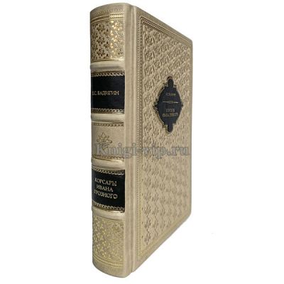 Константин Бадигин - Корсары Ивана Грозного. Книга в кожаном переплёте