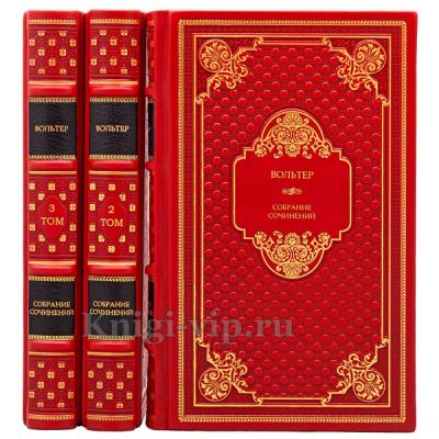 Вольтер. Собрание сочинений в 3 томах. Книги в кожаном переплёте.