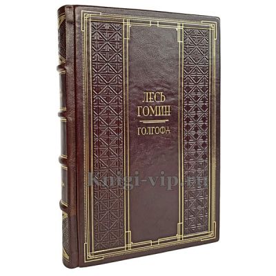 Лесь Гомин - Голгофа. Книга в кожаном переплете