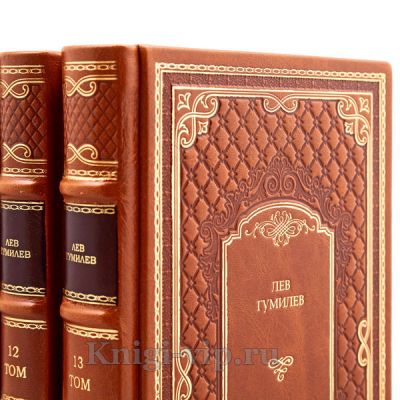 Лев Гумилев. Собрание сочинений в 13 томах. Книги в кожаном переплёте.