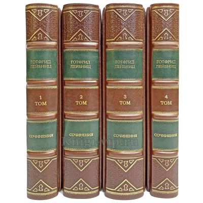 Готфрид Лейбниц. Сочинения в 4 томах. Книги в кожаном переплёте.