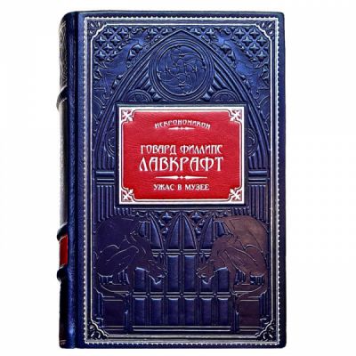 Говард Филлипс Лавкрафт. Полное собрание сочинений в 13 томах. Книги в кожаном переплёте