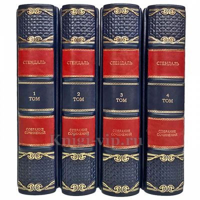 Стендаль - Собрание сочинений в 4 томах. Книги в переплёте из натуральной кожи