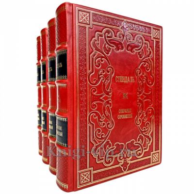Стендаль. Собрание сочинений в 4 томах. Книги в кожаном переплёте