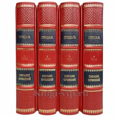 Стендаль. Собрание сочинений в 4 томах. Книги в кожаном переплёте