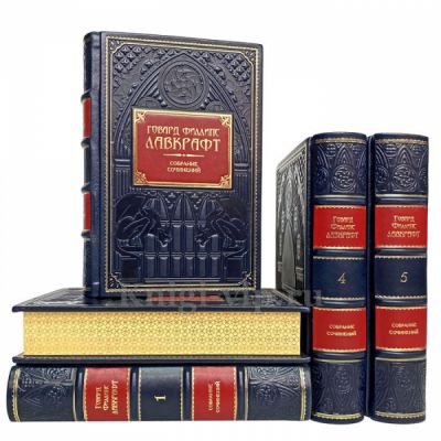 Говард Филлипс Лавкрафт. Cобрание сочинений в 5 томах. Книги в кожаном переплёте