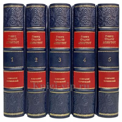 Говард Филлипс Лавкрафт. Cобрание сочинений в 5 томах. Книги в кожаном переплёте