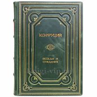 Конфуций - Беседы и суждения. Книга в переплёте из натуральной кожи