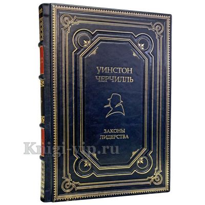 Уинстон Черчилль. Законы лидерства. Книга в кожаном переплёте