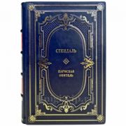 Стендаль - Пармская обитель. Подарочная книга в кожаном переплете ручной работы