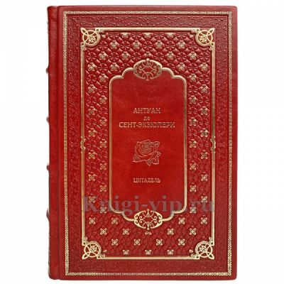 Антуан де Сент-Экзюпери - Цитадель. Книга в кожаном переплёте