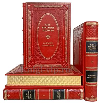 Ханс Кристиан Андерсен. Собрание сочинений в 4 томах. Книги в кожаном переплёте.