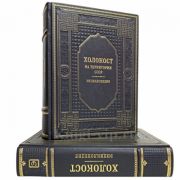Холокост: энциклопедия в 2 томах. Книги в кожаном переплёте