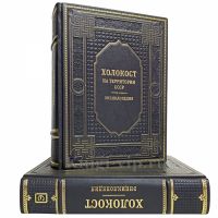 Холокост: энциклопедия в 2 томах. Книги в кожаном переплёте