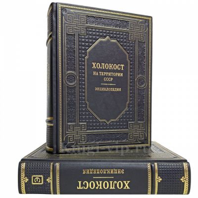 Холокост: энциклопедия в 2 томах. Книги в кожаном переплёте