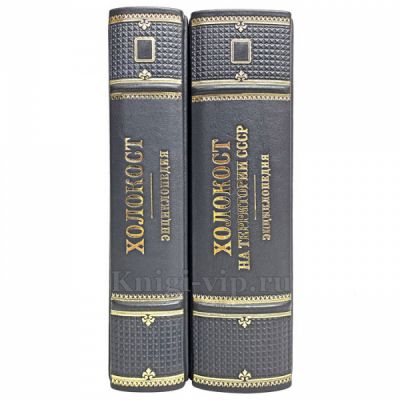 Холокост: энциклопедия в 2 томах. Книги в кожаном переплёте