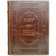 Ф. Брокгауз и И. Ефрон - Иллюстрированный энциклопедический словарь. Книга в кожаном переплёте