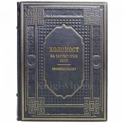 Холокост на территории СССР. Энциклопедия. Книга в кожаном переплёте