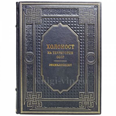 Холокост на территории СССР. Энциклопедия. Книга в кожаном переплёте