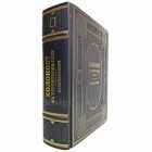 Холокост на территории СССР. Энциклопедия. Книга в кожаном переплёте