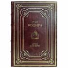 Рэй Брэдбери - 451 градус по Фаренгейту. Книга в кожаном переплёте