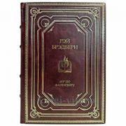 Рэй Брэдбери - 451 градус по Фаренгейту. Книга в кожаном переплёте