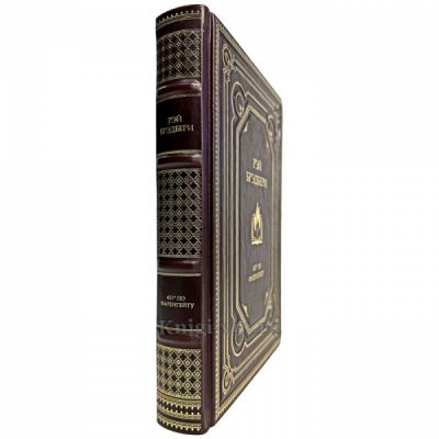 Рэй Брэдбери - 451 градус по Фаренгейту. Книга в кожаном переплёте