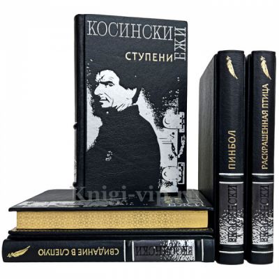 Ежи Косински. Собрание в 5 томах. Книги в кожаном переплете