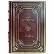 Рэй Брэдбери - Вино из одуванчиков. Книга в кожаном переплёте